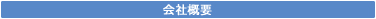 会社案内