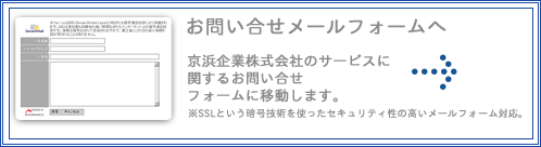 京浜企業メールフォーム