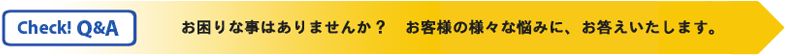 お困りな事はありませんか？　お客様の様々な悩みにお答えいたします。