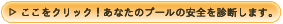 あなたのプールの安全を診断